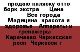 продаю,каляску отто борк(экстра). › Цена ­ 5 000 - Все города Медицина, красота и здоровье » Аппараты и тренажеры   . Карачаево-Черкесская респ.,Черкесск г.